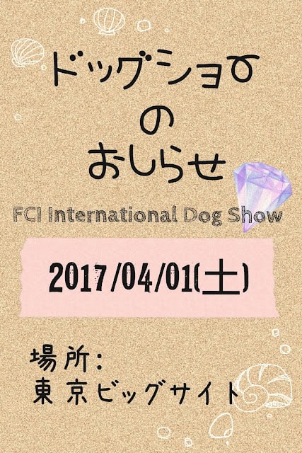 ドッグショーの案内と開催日情報を掲載しています。.